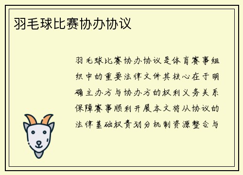 羽毛球比赛协办协议