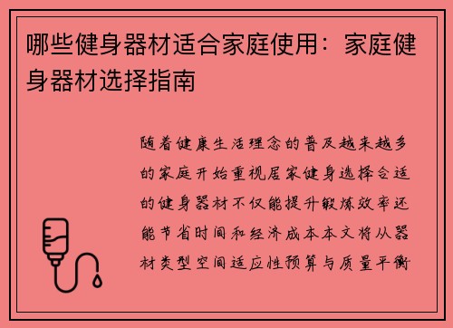 哪些健身器材适合家庭使用：家庭健身器材选择指南