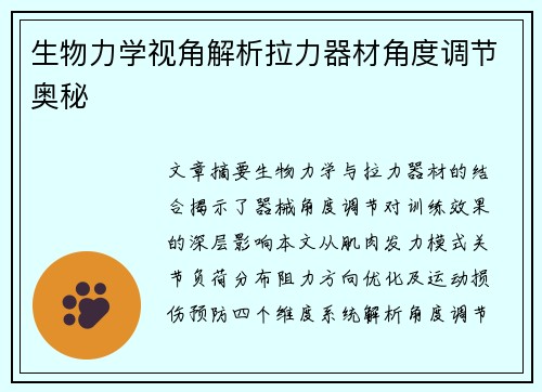 生物力学视角解析拉力器材角度调节奥秘
