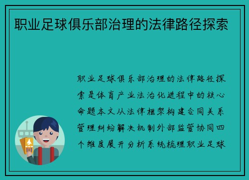 职业足球俱乐部治理的法律路径探索