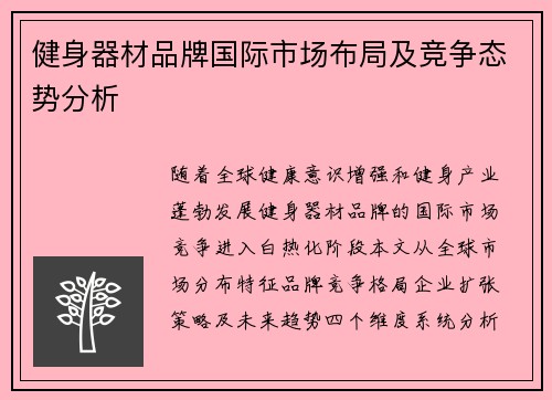 健身器材品牌国际市场布局及竞争态势分析
