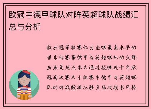 欧冠中德甲球队对阵英超球队战绩汇总与分析
