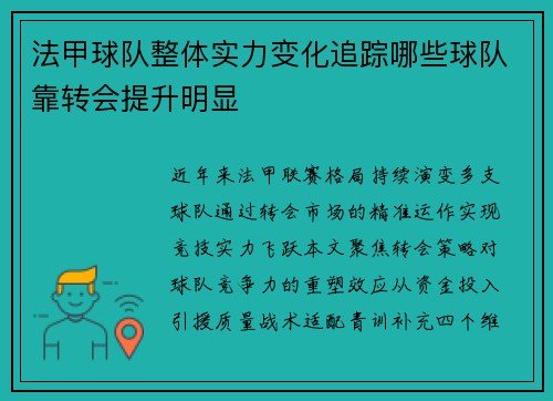 法甲球队整体实力变化追踪哪些球队靠转会提升明显