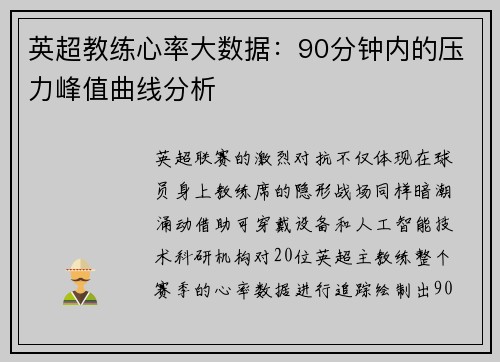 英超教练心率大数据：90分钟内的压力峰值曲线分析