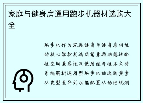 家庭与健身房通用跑步机器材选购大全