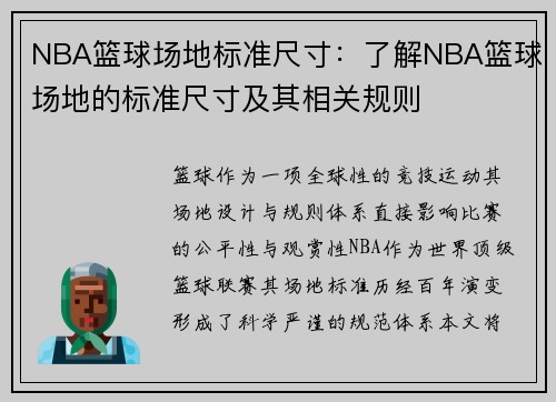 NBA篮球场地标准尺寸：了解NBA篮球场地的标准尺寸及其相关规则