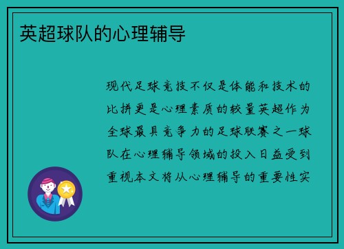 英超球队的心理辅导