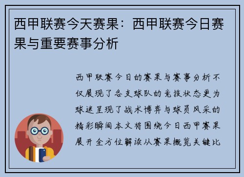 西甲联赛今天赛果：西甲联赛今日赛果与重要赛事分析