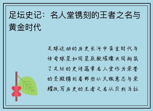 足坛史记：名人堂镌刻的王者之名与黄金时代