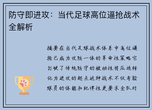 防守即进攻：当代足球高位逼抢战术全解析