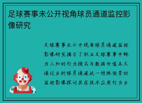 足球赛事未公开视角球员通道监控影像研究
