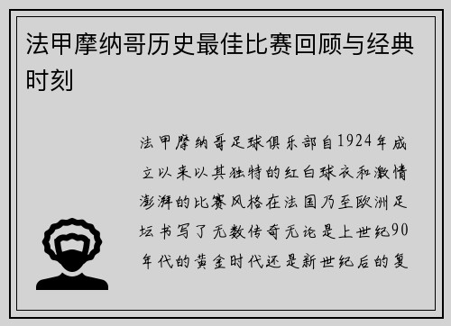 法甲摩纳哥历史最佳比赛回顾与经典时刻