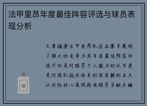 法甲里昂年度最佳阵容评选与球员表现分析