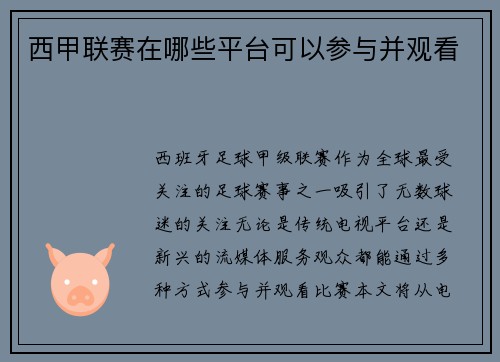 西甲联赛在哪些平台可以参与并观看