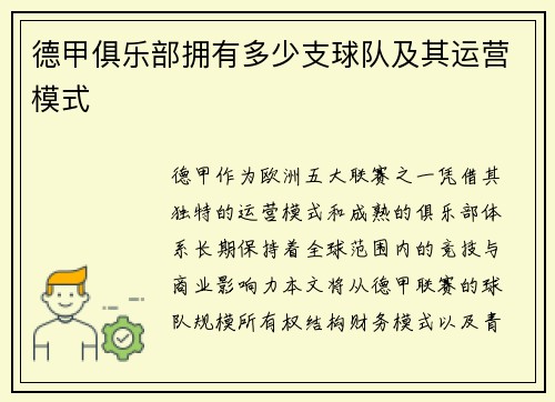 德甲俱乐部拥有多少支球队及其运营模式
