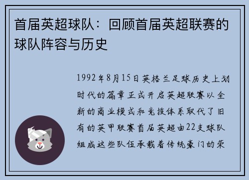 首届英超球队：回顾首届英超联赛的球队阵容与历史