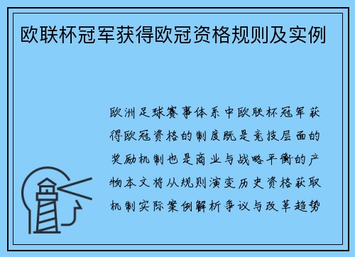 欧联杯冠军获得欧冠资格规则及实例