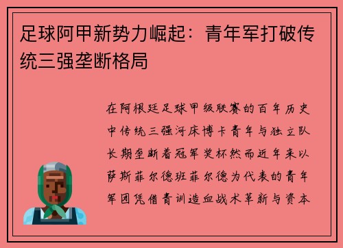 足球阿甲新势力崛起：青年军打破传统三强垄断格局