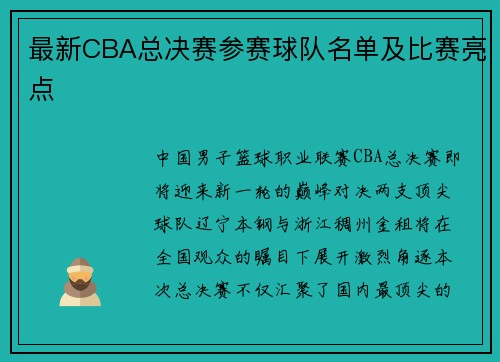 最新CBA总决赛参赛球队名单及比赛亮点