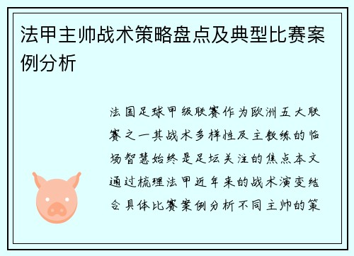 法甲主帅战术策略盘点及典型比赛案例分析