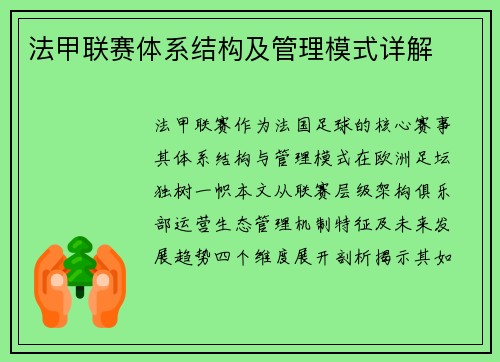 法甲联赛体系结构及管理模式详解