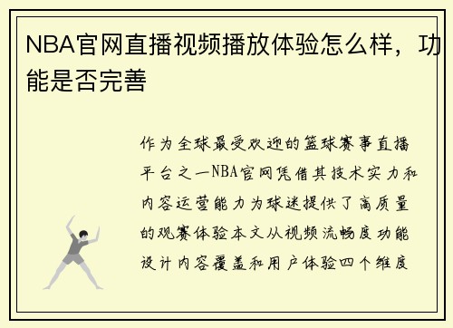 NBA官网直播视频播放体验怎么样，功能是否完善