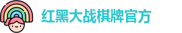 红黑大战棋牌